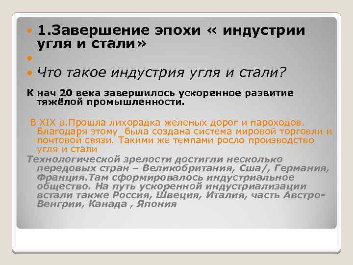 1. Завершение эпохи « индустрии угля и стали» Что такое индустрия угля и