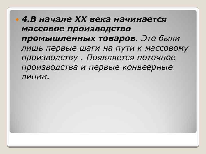  4. В начале XX века начинается массовое производство промышленных товаров. Это были лишь