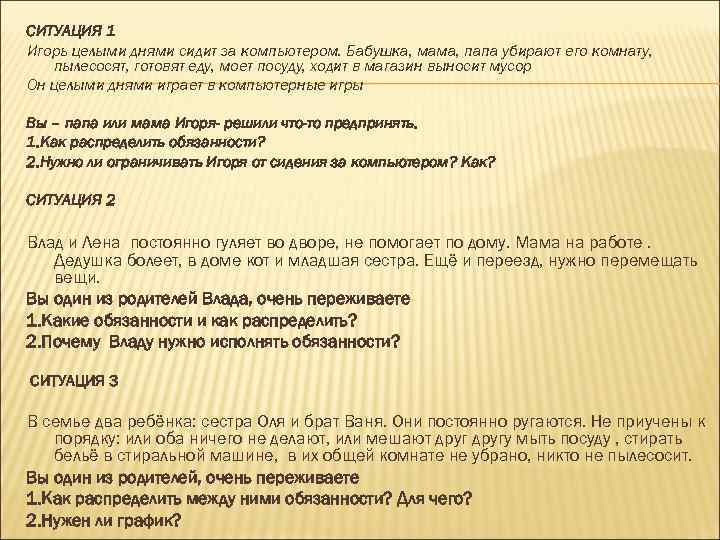 СИТУАЦИЯ 1 Игорь целыми днями сидит за компьютером. Бабушка, мама, папа убирают его комнату,