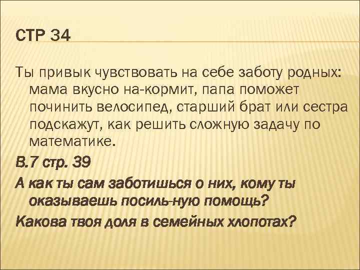 СТР 34 Ты привык чувствовать на себе заботу родных: мама вкусно на кормит, папа