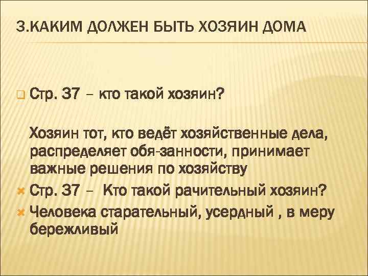 3. КАКИМ ДОЛЖЕН БЫТЬ ХОЗЯИН ДОМА q Стр. 37 – кто такой хозяин? Хозяин