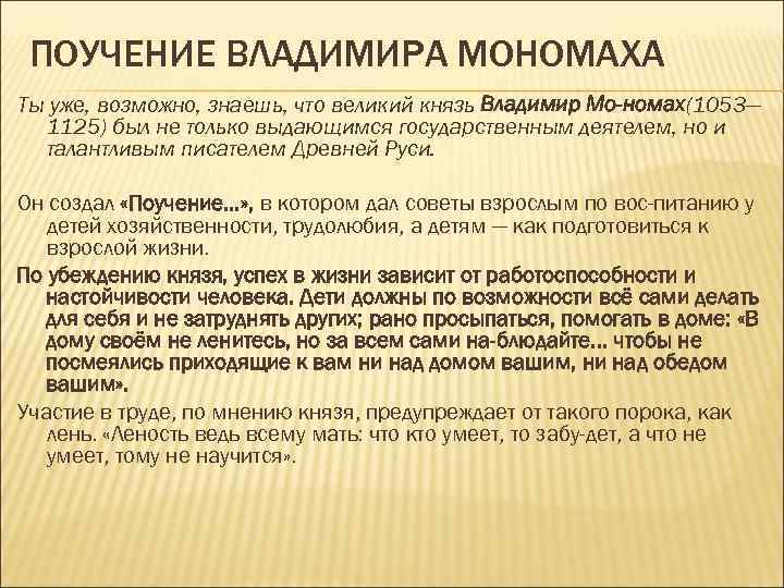 ПОУЧЕНИЕ ВЛАДИМИРА МОНОМАХА Ты уже, возможно, знаешь, что великий князь Владимир Мо номах(1053— 1125)