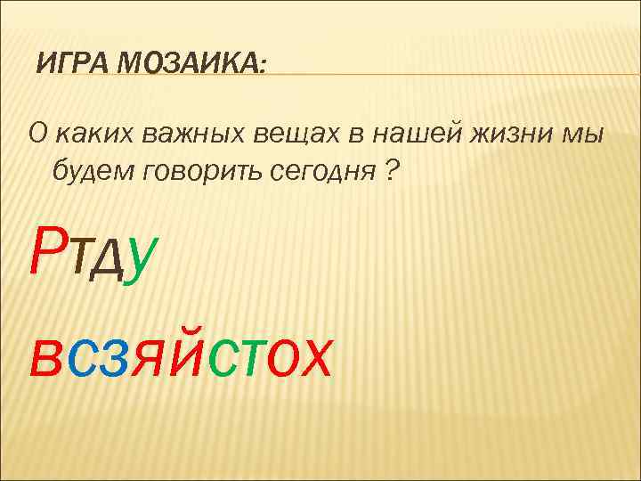 ИГРА МОЗАИКА: О каких важных вещах в нашей жизни мы будем говорить сегодня ?