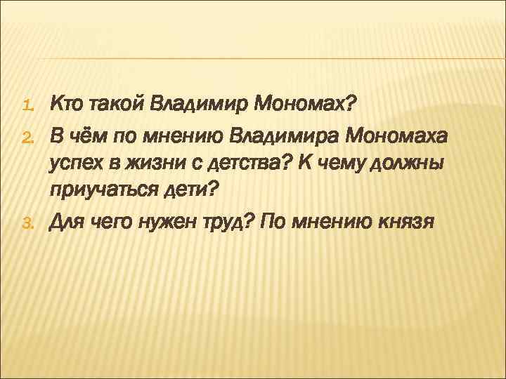 1. 2. 3. Кто такой Владимир Мономах? В чём по мнению Владимира Мономаха успех