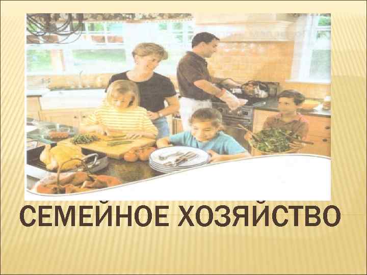 СЕМЕЙНОЕ ХОЗЯЙСТВО 