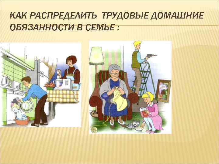 КАК РАСПРЕДЕЛИТЬ ТРУДОВЫЕ ДОМАШНИЕ ОБЯЗАННОСТИ В СЕМЬЕ : 