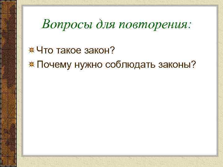 Повторит то что происходило. Закон. Вопросы почему нужно соблюдать законы. 10 Вопросов почему надо соблюдать законы. Почему повторение заголовка не повторяет.