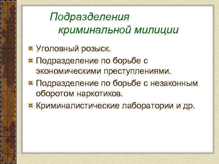 Подразделения криминальной милиции Уголовный розыск. Подразделение по борьбе с экономическими преступлениями. Подразделение по борьбе