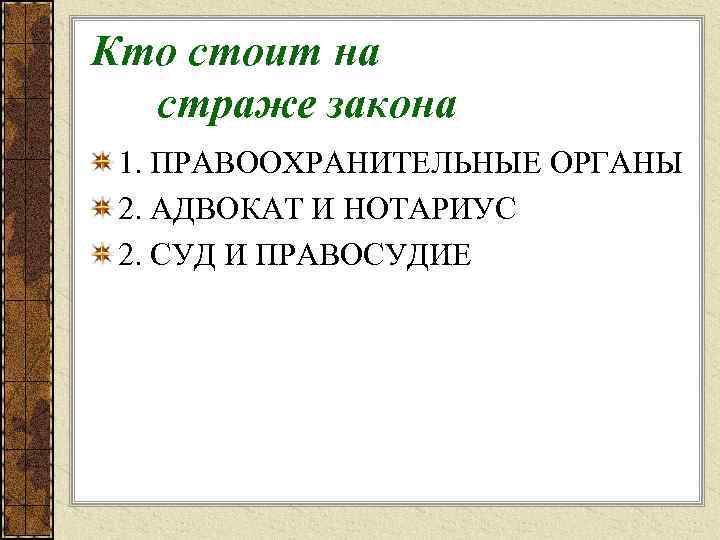 7 класс кто стоит на страже закона. Кто стоит на страже закона. Конспект на тему кто стоит на страже закона. Адвокат (нотариус) правоохранительный орган. Кто стоит на страже закона вывод.