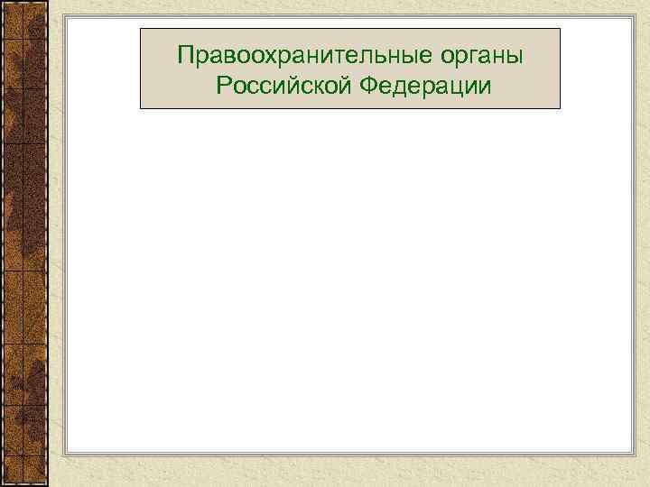 Правоохранительные органы Российской Федерации 