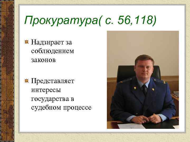 Прокуратура( с. 56, 118) Надзирает за соблюдением законов Представляет интересы государства в судебном процессе