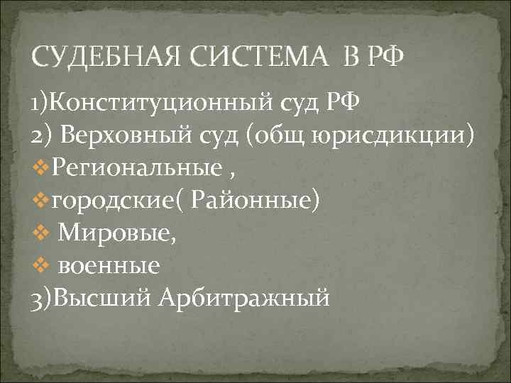 СУДЕБНАЯ СИСТЕМА В РФ 1)Конституционный суд РФ 2) Верховный суд (общ юрисдикции) v. Региональные