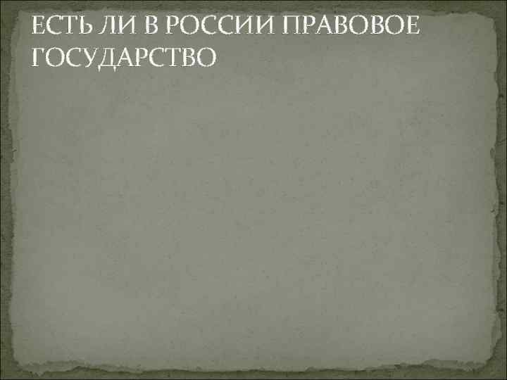ЕСТЬ ЛИ В РОССИИ ПРАВОВОЕ ГОСУДАРСТВО 