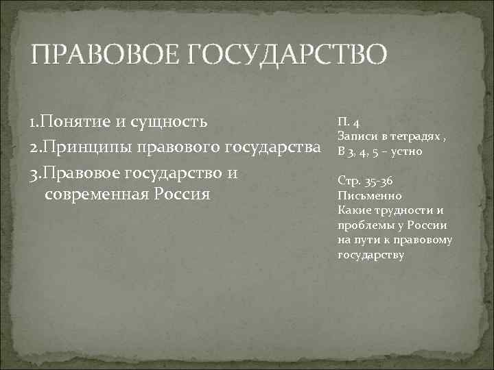 ПРАВОВОЕ ГОСУДАРСТВО 1. Понятие и сущность 2. Принципы правового государства 3. Правовое государство и