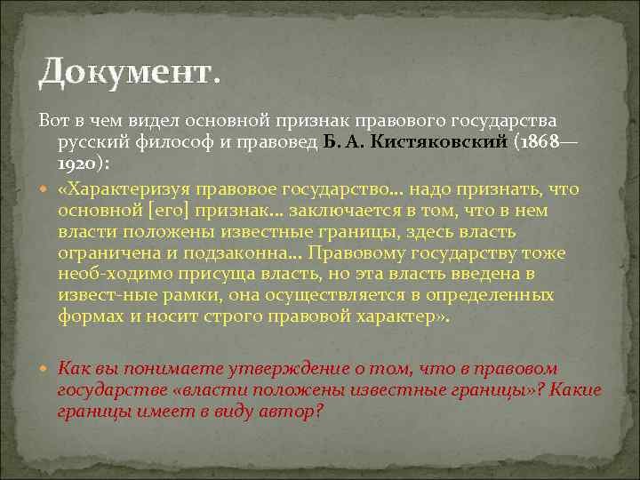 Документ. Вот в чем видел основной признак правового государства русский философ и правовед Б.