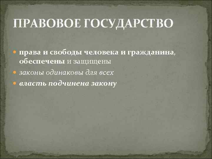 ПРАВОВОЕ ГОСУДАРСТВО права и свободы человека и гражданина, обеспечены и защищены законы одинаковы для