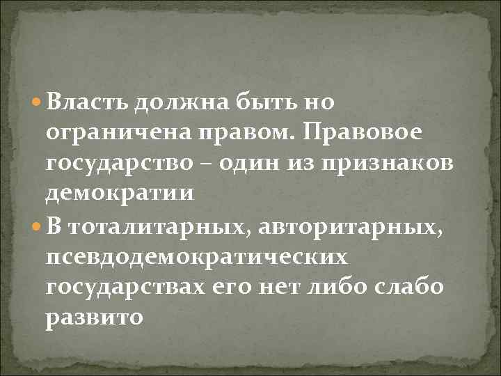 Власть должна быть но ограничена правом. Правовое государство – один из признаков демократии