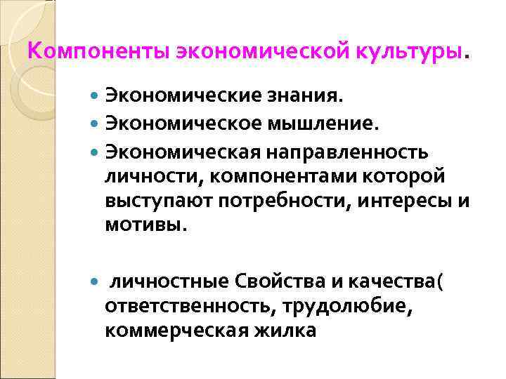 Экономические знания. Экономическая направленность личности. Экономическое мышление экономическая направленность личности. Понятие экономической культуры. Экономическая культура личности схема.