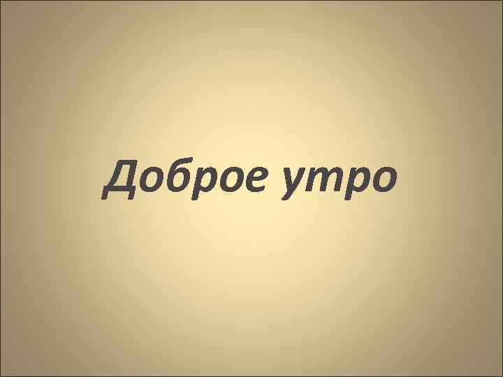 Доброе утро 