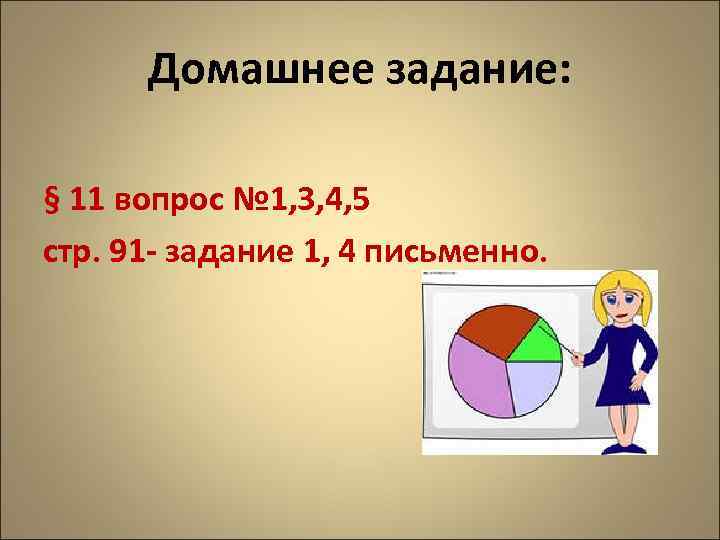 Домашнее задание: § 11 вопрос № 1, 3, 4, 5 стр. 91 - задание