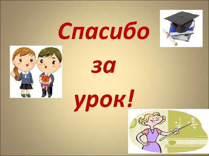 Спасибо за урок! 