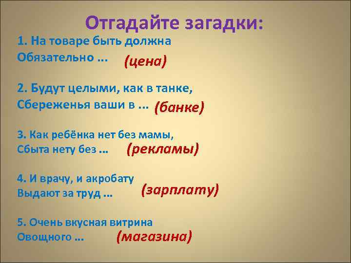 Отгадайте загадки: 1. На товаре быть должна Обязательно. . . (цена) 2. Будут целыми,