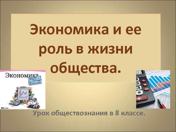Экономика и ее роль в жизни общества. Урок обществознания в 8 классе. 