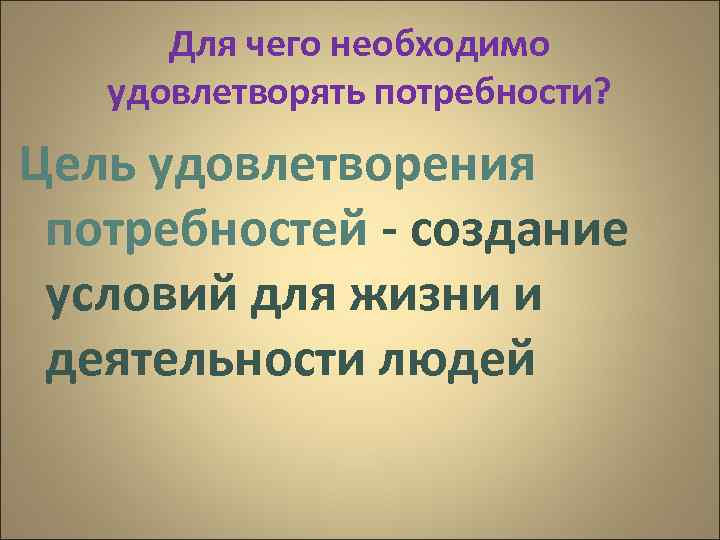 Для чего необходимо удовлетворять потребности? Цель удовлетворения потребностей - создание условий для жизни и