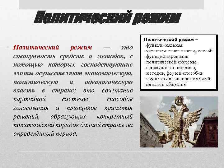 Политический режим • Политический режим — это совокупность средств и методов, с помощью которых