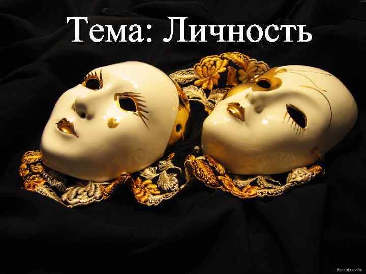 Тема: Личность 