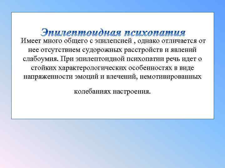 Имеет много общего с эпилепсией , однако отличается от нее отсутствием судорожных расстройств и