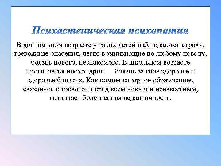В дошкольном возрасте у таких детей наблюдаются страхи, тревожные опасения, легко возникающие по любому