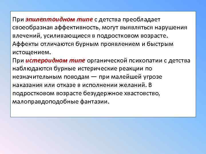 При эпилептоидном типе с детства преобладает своеобразная аффективность, могут выявляться нарушения влечений, усиливающиеся в
