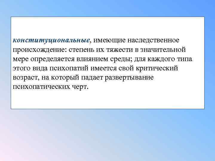 конституциональные, имеющие наследственное происхождение: степень их тяжести в значительной мере определяется влиянием среды; для