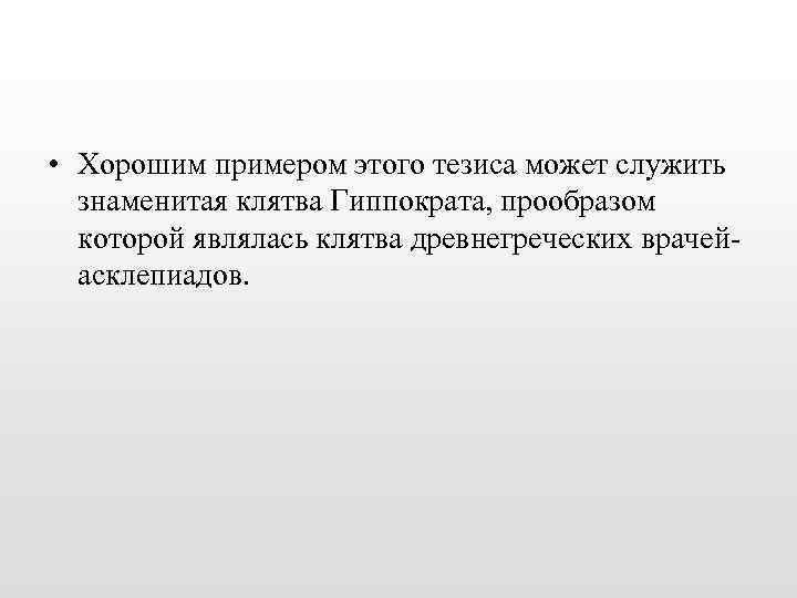  • Хорошим примером этого тезиса может служить знаменитая клятва Гиппократа, прообразом которой являлась