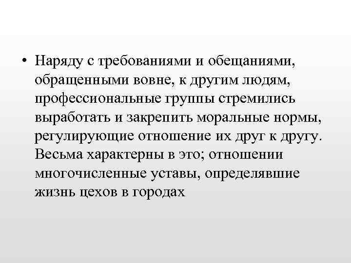  • Наряду с требованиями и обещаниями, обращенными вовне, к другим людям, профессиональные группы