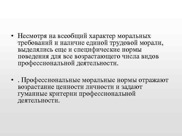 • Несмотря на всеобщий характер моральных требований и наличие единой трудовой морали, выделялись