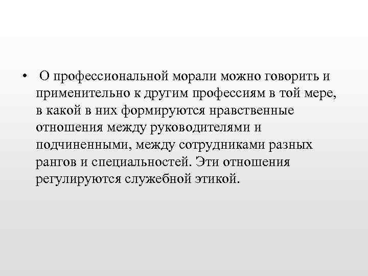 Профессиональная мораль. Структура профессиональной морали. Профессиональная мораль это определение. Профессиональная нравственность.