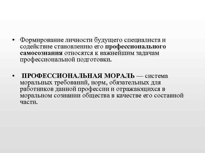  • Формирование личности будущего специалиста и содействие становлению его профессионального самосознания относятся к