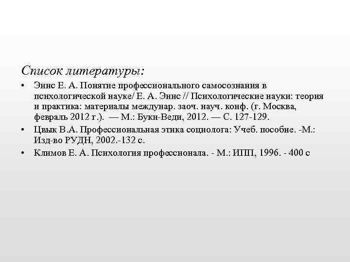 Список литературы: • Эннс Е. А. Понятие профессионального самосознания в психологической науке/ Е. А.