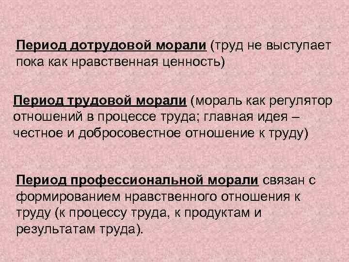 Период дотрудовой морали (труд не выступает пока как нравственная ценность) Период трудовой морали (мораль