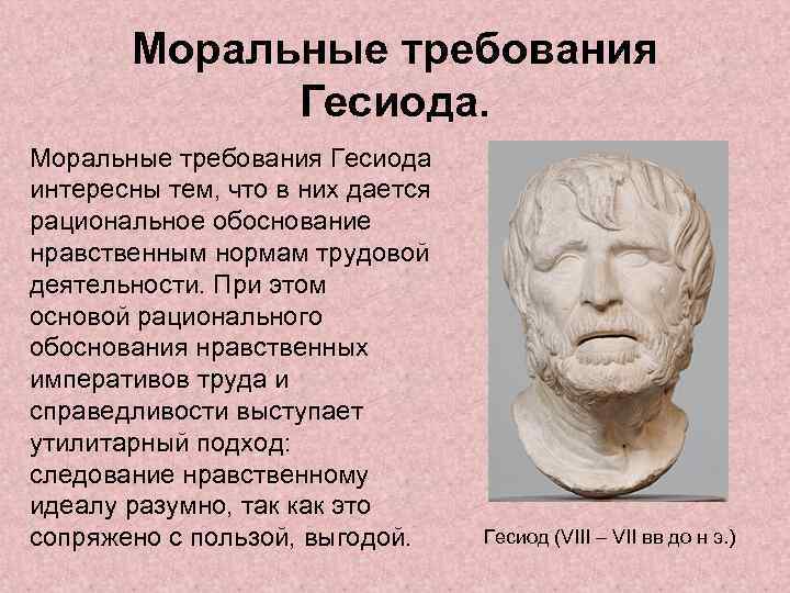 Моральные требования Гесиода интересны тем, что в них дается рациональное обоснование нравственным нормам трудовой
