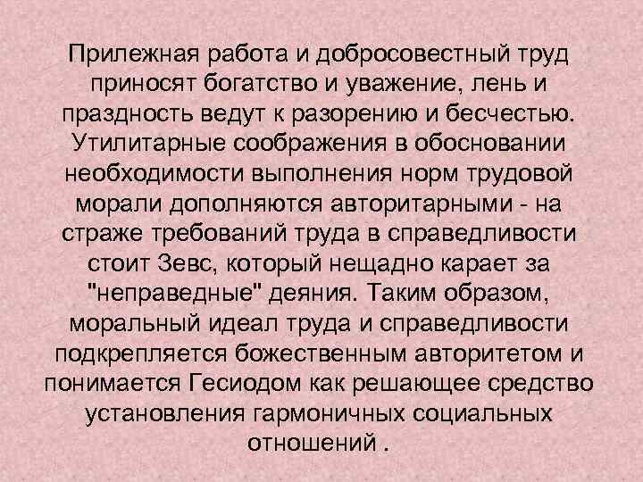 Прилежная работа и добросовестный труд приносят богатство и уважение, лень и праздность ведут к