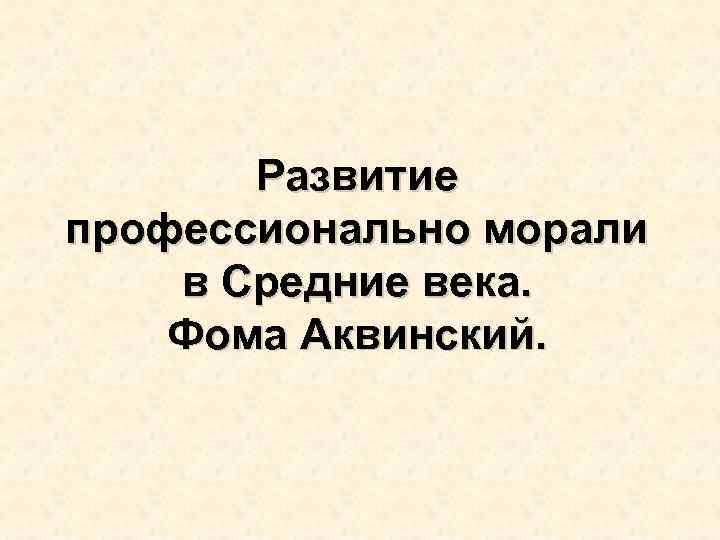 Развитие профессионально морали в Средние века. Фома Аквинский. 