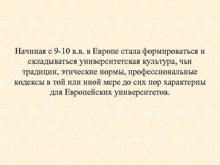 Начиная с 9 -10 в. в. в Европе стала формироваться и складываться университетская культура,