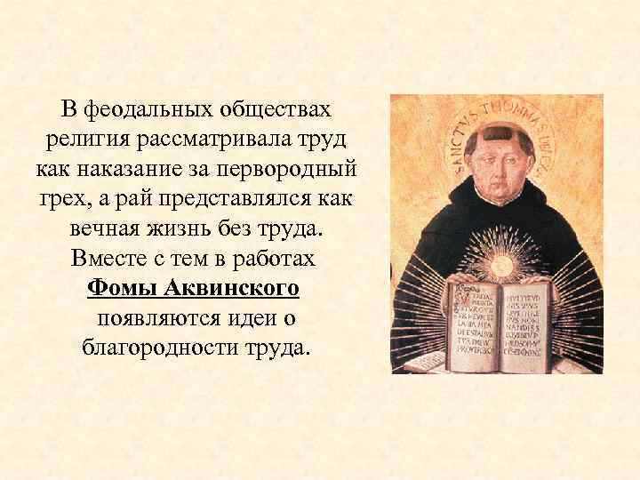 В феодальных обществах религия рассматривала труд как наказание за первородный грех, а рай представлялся