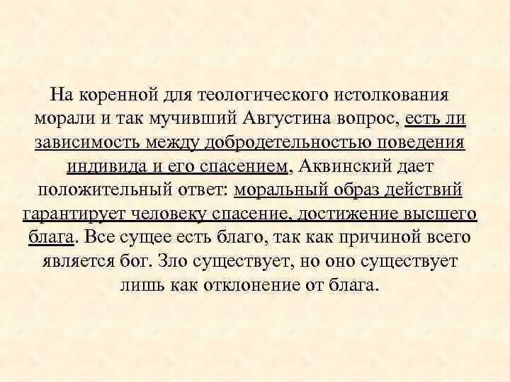 На коренной для теологического истолкования морали и так мучивший Августина вопрос, есть ли зависимость