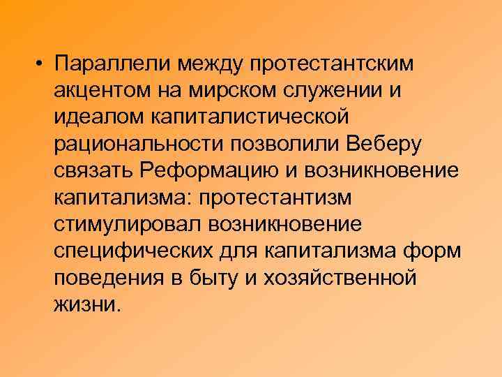  • Параллели между протестантским акцентом на мирском служении и идеалом капиталистической рациональности позволили