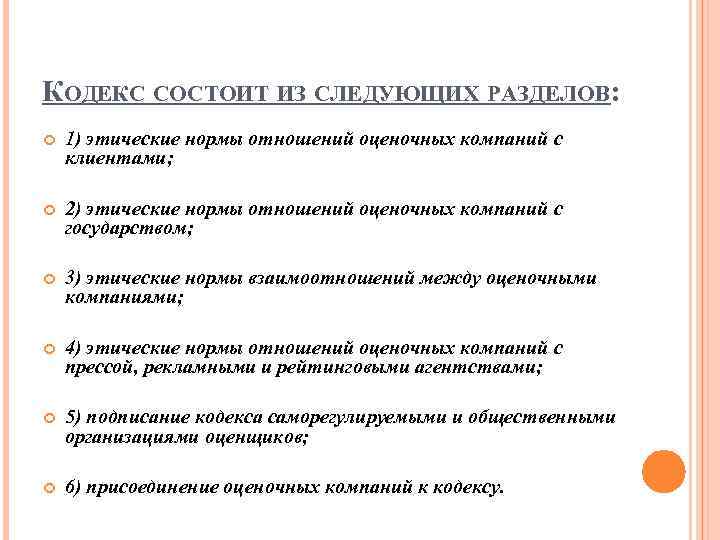 КОДЕКС СОСТОИТ ИЗ СЛЕДУЮЩИХ РАЗДЕЛОВ: 1) этические нормы отношений оценочных компаний с клиентами; 2)