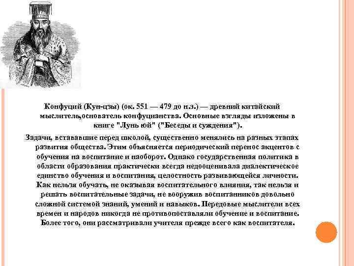 Конфуций (Кун-цзы) (ок. 551 — 479 до н. э. ) — древний китайский мыслитель,